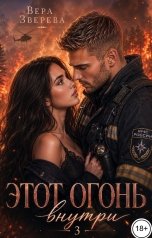 обложка книги Вера Зверева "Этот огонь внутри"