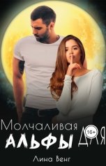 обложка книги Лина Венг "Молчаливая для Альфы"
