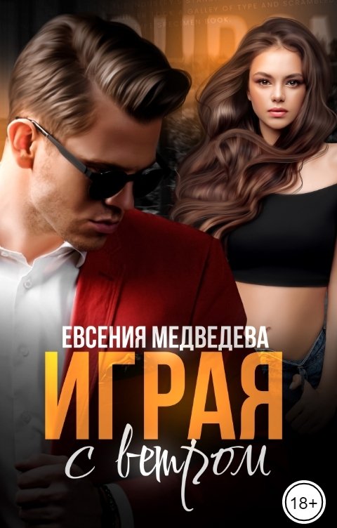 Обложка книги Евсения Медведева Играя с Ветром