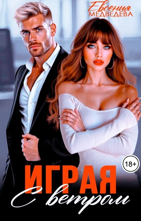 Обложка книги Евсения Медведева Играя с Ветром
