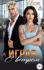 обложка книги Евсения Медведева "Играя с Ветром"