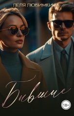 обложка книги Лёля Любимкина "Бывшие"