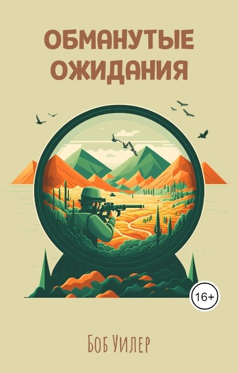 Обложка книги Боб Уилер Обманутые ожидания