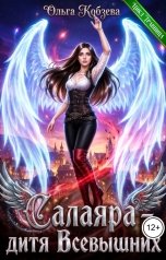 обложка книги Ольга Кобзева "Салаяра - дитя Всевышних"