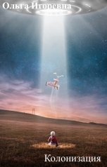 обложка книги Ольга Игоревна "Колонизация"
