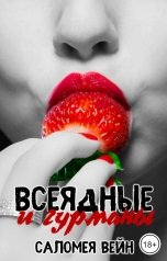 обложка книги Саломея Вейн "Всеядные и гурманы"