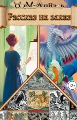 обложка книги Одем-Аниэль "Рассказ на заказ"