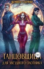 обложка книги Ясмина Сапфир "Танцовщица для звездного охотника"