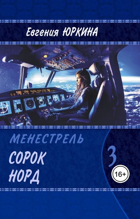 Обложка книги Женя Юркина Сорок Норд