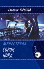 обложка книги Женя Юркина "Сорок Норд"
