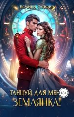 обложка книги Ясмина Сапфир "Танцуй для меня,Землянка!"