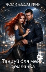 обложка книги Ясмина Сапфир "Танцуй для меня,Землянка!"