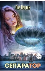 обложка книги Лев Негрин "Сепаратор"