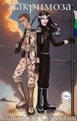 обложка книги Анастасия Сенькина "Лакримоза"