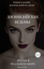 обложка книги Наталия Эстер "Дионисийские ведьмы"