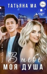 обложка книги Татьяна Ма "В тебе моя душа"