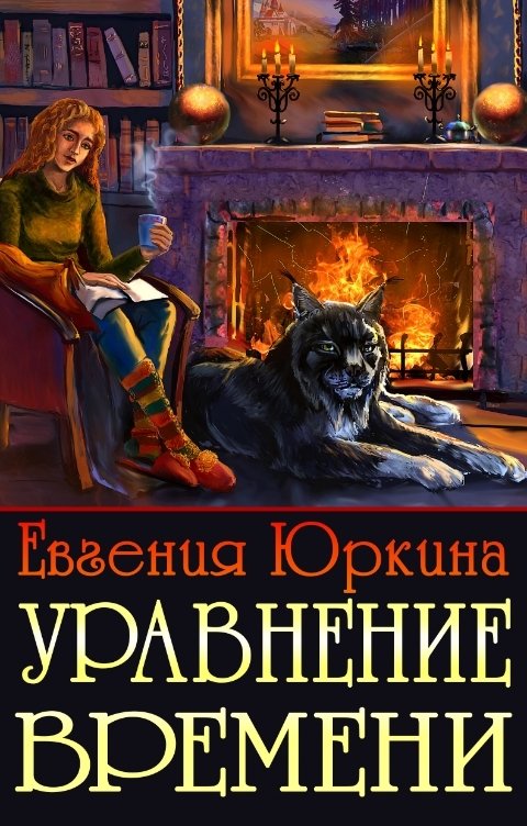 Обложка книги Женя Юркина Уравнение времени