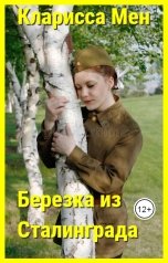 обложка книги Кларисса Мен "Березка из Сталинграда"