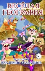 обложка книги Владимир Безладнов "Весёлая география"