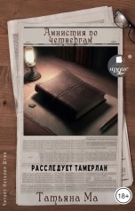 обложка книги Татьяна Ма "Амнистия по четвергам"
