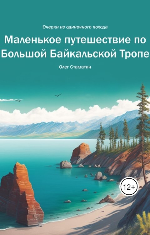 Обложка книги Олег Стаматин Маленькое путешествие по Большой Байкальской Тропе. Очерки из одиночного похода