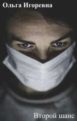 обложка книги Ольга Игоревна "Второй шанс"