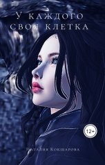 обложка книги Наталия Кокшарова "У каждого своя клетка"