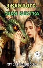 обложка книги Наталия Кокшарова "У каждого своя клетка"