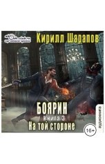 обложка книги Кирилл Шарапов "Боярин"