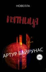 обложка книги Артур Байрунас "Пятница"