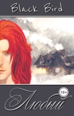 обложка книги Black Bird "Любый"