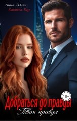 обложка книги Лина Шах, Катарина Рей "Добраться до правды. Твоя правда."