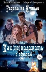 обложка книги Леся Громовая, Марья Макаренко "Гадали на Купала, или Как (не) налажать с обрядом"