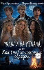 обложка книги Леся Громовая, Марья Макаренко "Гадали на Купала, или Как (не) налажать с обрядом"