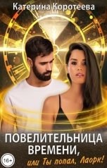 обложка книги Катерина Коротеева "Повелительница времени, или Ты попал, Лаорк! 16+"