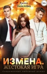 обложка книги Дина Павлова "Измена. Жестокая игра"