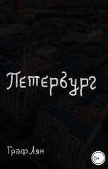 обложка книги Граф Лян "Петербург"