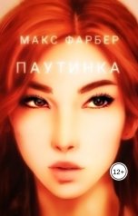 обложка книги Макс Фарбер "Паутинка"