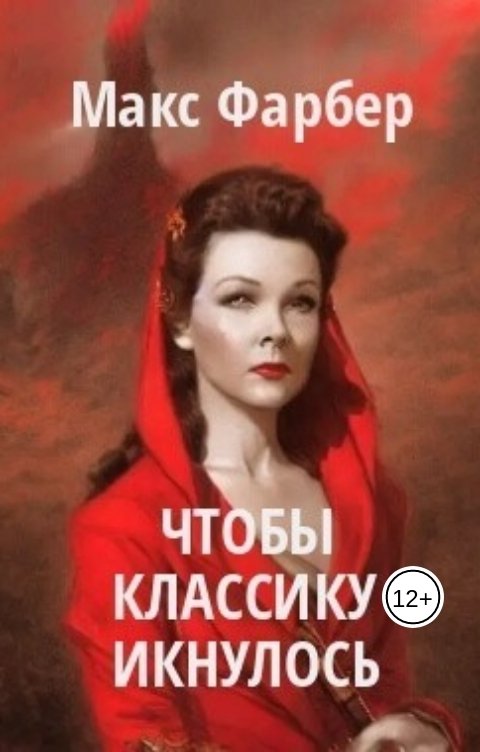 Обложка книги Макс Фарбер Чтобы классику икнулось