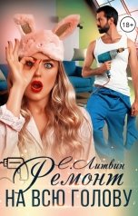 обложка книги Светла Литвин "Ремонт на всю голову"