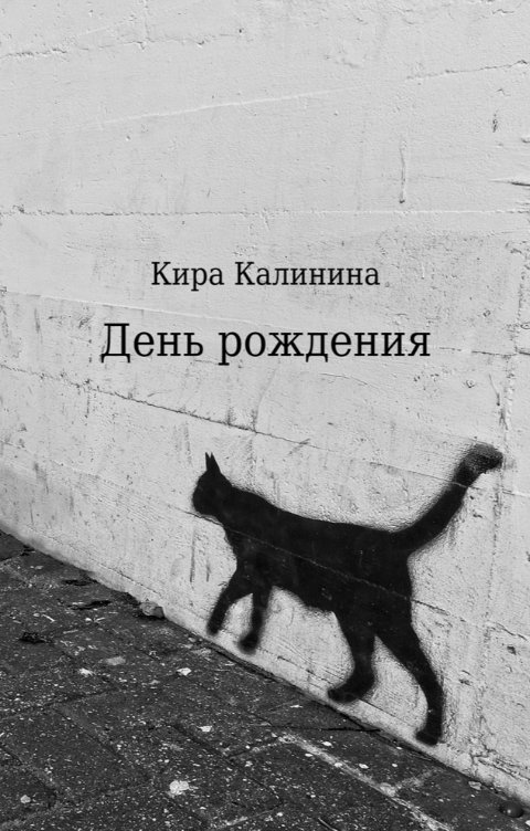 Обложка книги Кира Калинина День рождения