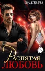 обложка книги Анна Ковалева "Распятая любовь"