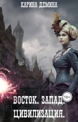 обложка книги Карина Демина "Восток. Запад. Цивилизация"