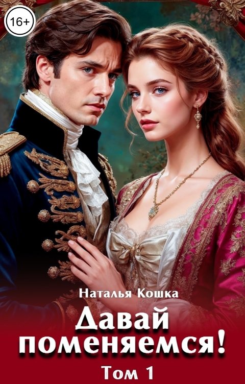 Обложка книги Наталья Кошка Давай поменяемся!