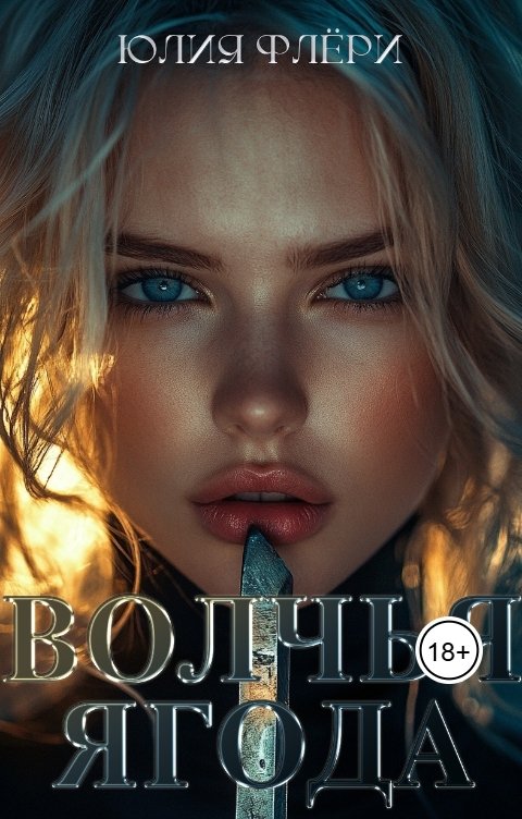 Обложка книги Юлия Флёри Волчья ягода