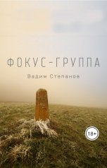 обложка книги Вадим Степанов "Фокус-группа"