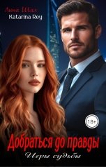 обложка книги Лина Шах, Катарина Рей "Добраться до правды. Игры судьбы"