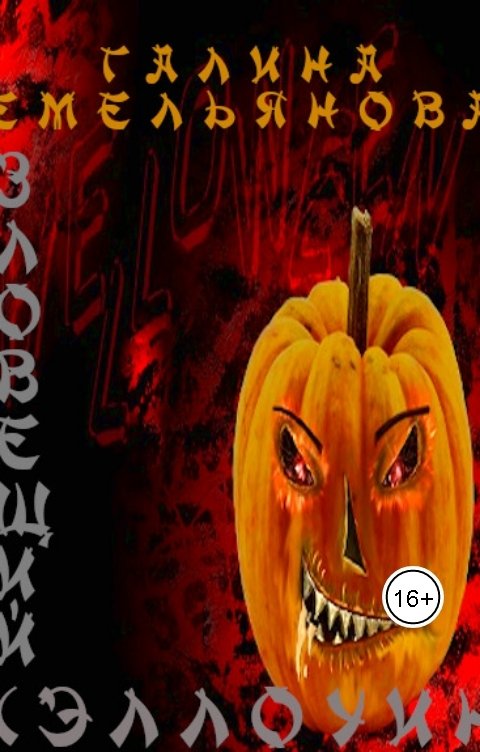 Лисовская ада. Верана призрак читать онлайн. Книги для хэллоуина. Детские книги про хэллоуин. Вечеринка в хэллоуин агата кристи.