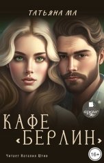 обложка книги Татьяна Ма "Кафе «Берлин»"