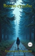 обложка книги Анастасия Новикова "Волею судьбы"
